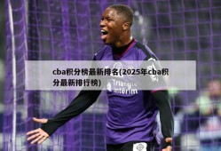 cba积分榜最新排名(2025年cba积分最新排行榜)