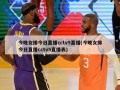 今晚女排今日直播cctv5直播(今晚女排今日直播cctv5直播表)