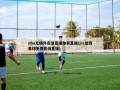 nba无插件***直播体育直播(jrs低调看球免费***直播)