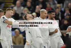 2023男篮世预赛赛程直播(2023男篮世界杯预选赛新浪网)