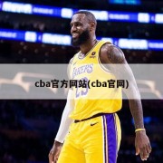 cba官方网站(cba官网)