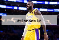 cba官方网站(cba官网)