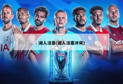 湖人活塞(湖人活塞冲突)