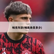 帕克年龄(帕克身高多少)