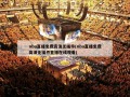 nba直播免费高清无插件(nba直播免费高清无插件直播在线观看)
