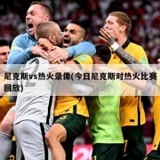 尼克斯vs热火录像(今日尼克斯对热火比赛回放)