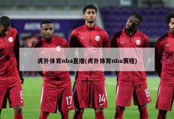 虎扑体育nba直播(虎扑体育nba赛程)