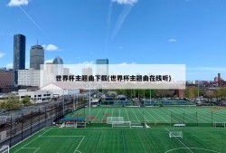 世界杯主题曲下载(世界杯主题曲在线听)