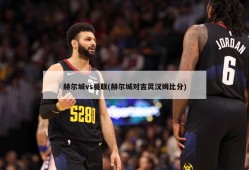 赫尔城vs曼联(赫尔城对吉灵汉姆比分)