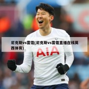 尼克斯vs雷霆(尼克斯vs雷霆直播在线莫西体育)