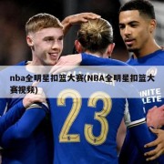 nba全明星扣篮大赛(NBA全明星扣篮大赛视频)