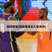 伯纳德金(伯纳德金名人堂演讲)