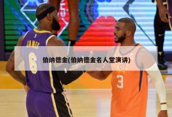 伯纳德金(伯纳德金名人堂演讲)