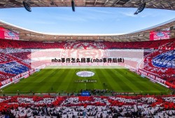 nba事件怎么回事(nba事件后续)