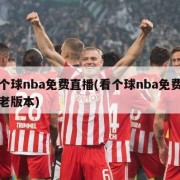 看个球nba免费直播(看个球nba免费直播老版本)