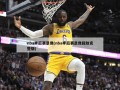 nba季后赛录像(nba季后赛录像回放完整版)