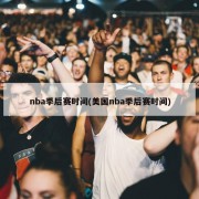 nba季后赛时间(美国nba季后赛时间)