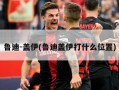 鲁迪-盖伊(鲁迪盖伊打什么位置)