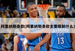 阿里纳斯条款(阿里纳斯条款主要限制什么)