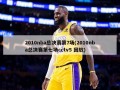 2010nba总决赛第7场(2010nba总决赛第七场cctv5 回放)
