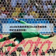 2014年巴西世界杯(2014年巴西世界杯纪念金钞价格)