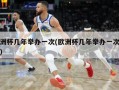 欧洲杯几年举办一次(欧洲杯几年举办一次翻译)