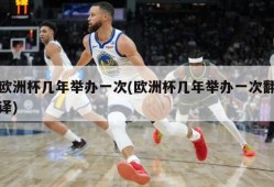 欧洲杯几年举办一次(欧洲杯几年举办一次翻译)