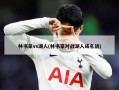 林书豪vs湖人(林书豪对战湖人成名战)