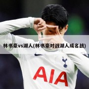 林书豪vs湖人(林书豪对战湖人成名战)