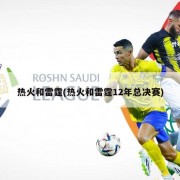 热火和雷霆(热火和雷霆12年总决赛)