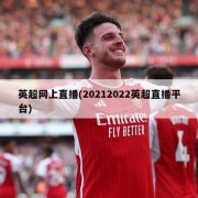 英超网上直播(20212022英超直播平台)