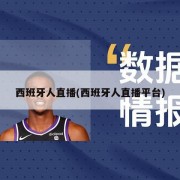 西班牙人直播(西班牙人直播平台)