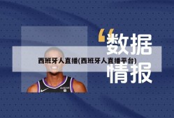 西班牙人直播(西班牙人直播平台)