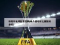 林丹羽毛球比赛视频(林丹羽毛球比赛视频 单打)