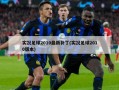 实况足球2010最新补丁(实况足球2010版本)