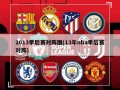 2013季后赛对阵图(13年nba季后赛对阵)