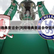 刘翔雅典奥运会(刘翔雅典奥运会夺冠时间)