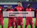 2017cba全明星(1718cba全明星赛回放)