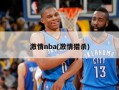 ***nba(***猎杀)