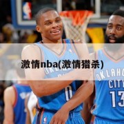 激情nba(激情猎杀)