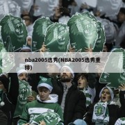 nba2005选秀(NBA2005选秀重排)