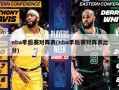 nba季后赛对阵表(nba季后赛对阵表比分)