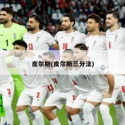 皮尔斯(皮尔斯三分法)