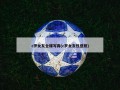 c罗女友全裸写真(c罗女友性感照)