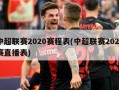中超联赛2020赛程表(中超联赛2020赛直播表)