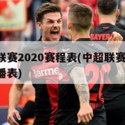 中超联赛2020赛程表(中超联赛2020赛直播表)