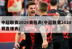 中超联赛2020赛程表(中超联赛2020赛直播表)