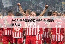 2024NBA新秀赛(2024nba新秀赛人员)