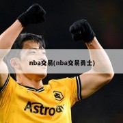 nba交易(nba交易勇士)