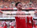 巴萨vs希洪竞技(巴萨vs希洪竞技阵容)